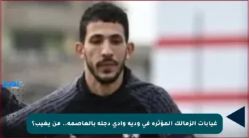 غيابات الزمالك المؤثرة في ودية وادي دجلة بالعاصمة.. من يغيب؟